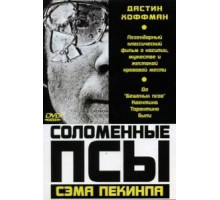 Соломенные псы (1971)