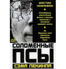 Соломенные псы (1971)