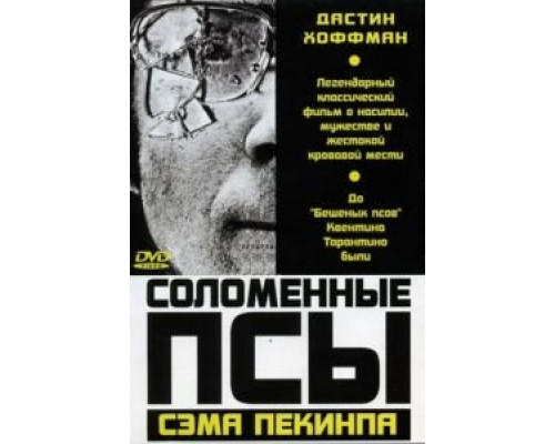 Соломенные псы  (фильм 1971) смотреть онлайн