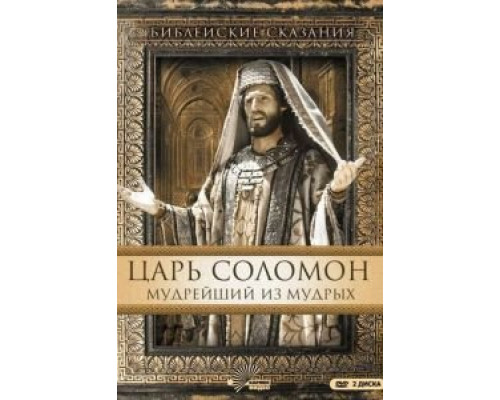 Соломон и Гейнор  (фильм 1999) смотреть онлайн