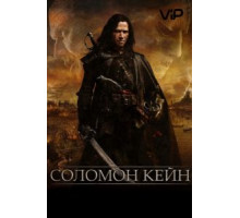Соломон Кейн (2009)