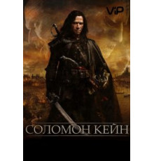 Соломон Кейн (2009)