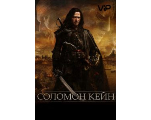 Соломон Кейн  (фильм 2009) смотреть онлайн