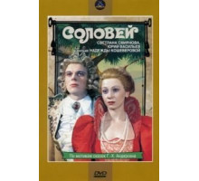 Соловей (1979)