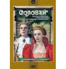 Соловей (1979)
