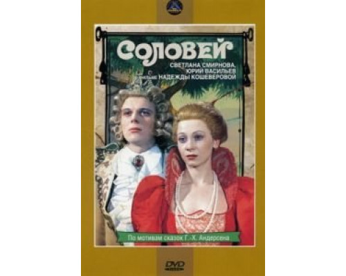 Соловей  (фильм 1979) смотреть онлайн