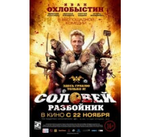 Соловей-Разбойник (2012)