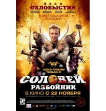 Соловей-Разбойник (2012)
