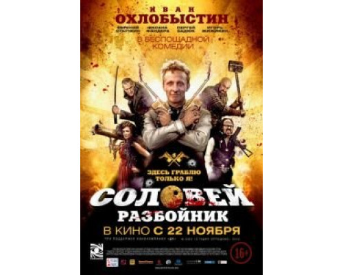 Соловей-Разбойник  (фильм 2012) смотреть онлайн