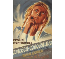 Соловей-соловушко (1936)