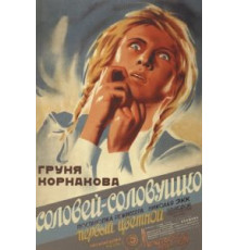Соловей-соловушко (1936)