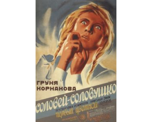 Соловей-соловушко  (фильм 1936) смотреть онлайн