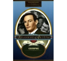 Солярис (1968)