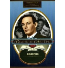 Солярис (1968)