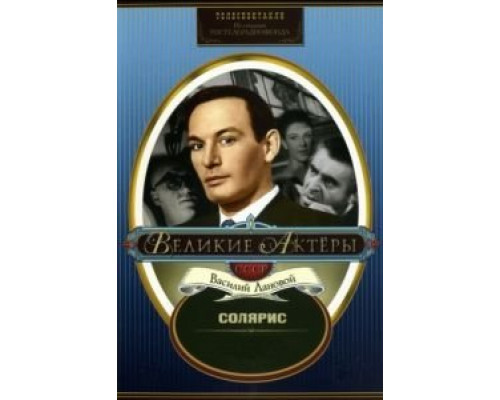 Солярис  (фильм 1968) смотреть онлайн