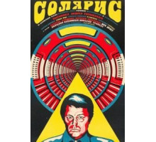 Солярис (1972)