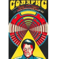 Солярис (1972)