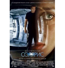Солярис (2002)