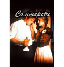 Соммерсби (1993)