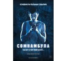 Сомнамбула (2012)