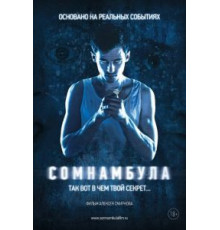 Сомнамбула (2012)