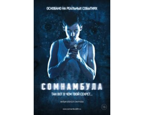 Сомнамбула  (фильм 2012) смотреть онлайн