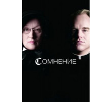 Сомнение (2008)