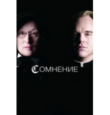 Сомнение (2008)