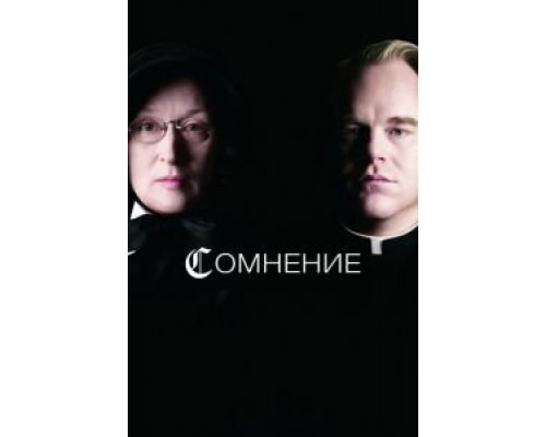Сомнение  (фильм 2008) смотреть онлайн
