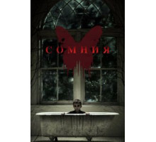 Сомния (2014)