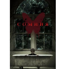 Сомния (2014)