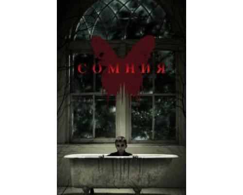 Сомния  (фильм 2014) смотреть онлайн