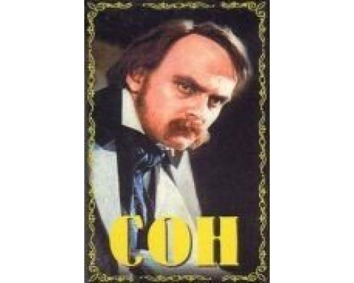 Сон  (фильм 1964) смотреть онлайн