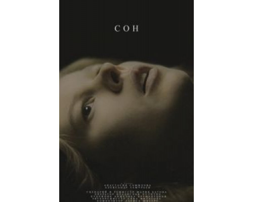 Сон  (фильм 2021) смотреть онлайн