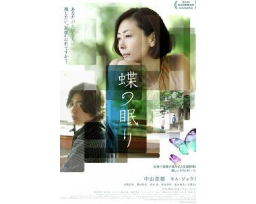 Сон бабочки  (фильм 2017) смотреть онлайн