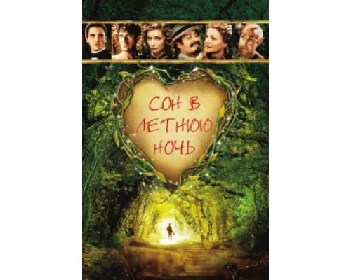 Сон в летнюю ночь  (фильм 1999) смотреть онлайн