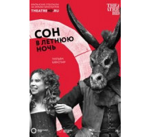 Сон в летнюю ночь (2014)