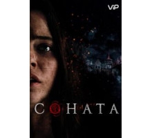 Соната (2018)