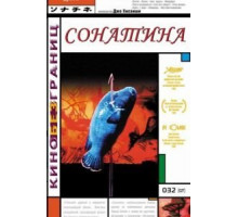 Сонатина (1993)