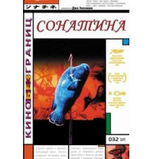 Сонатина (1993)