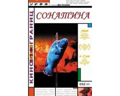 Сонатина  (фильм 1993) смотреть онлайн