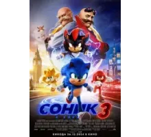 Соник 3 (2024)