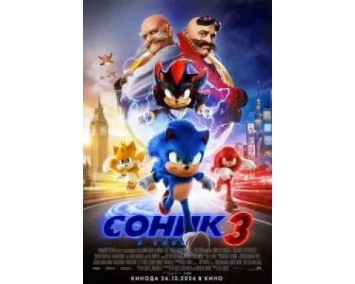 Соник 3  (фильм 2024) смотреть онлайн