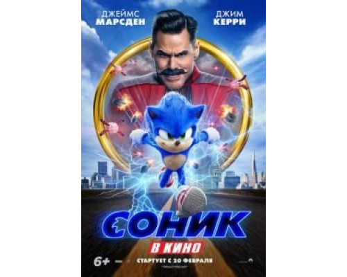 Соник в кино  (фильм 2020) смотреть онлайн