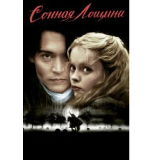 Сонная Лощина (1999)