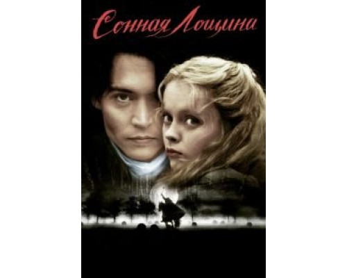 Сонная Лощина  (фильм 1999) смотреть онлайн