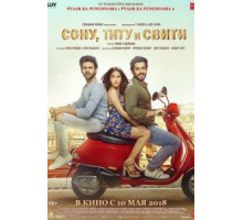 Сону, Титу и Свити (2018)