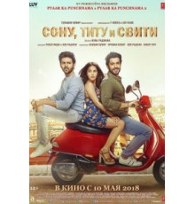 Сону, Титу и Свити (2018)