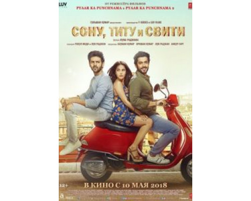 Сону, Титу и Свити  (фильм 2018) смотреть онлайн