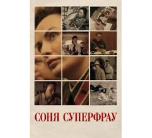 Соня Суперфрау (2019)